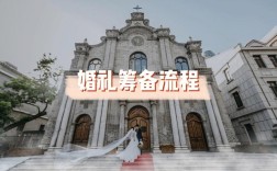 婚礼需要准备的所有流程及费用？（教堂婚礼道具）