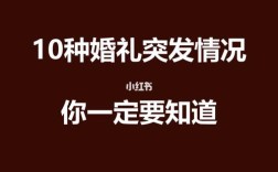 婚礼去不了怎么委婉说？（婚礼突发状况）