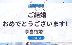 日本人结婚时的祝福语？(日本婚礼祝词)