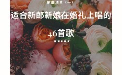 女生适合在婚礼唱什么歌？（婚礼适合女生唱的歌）