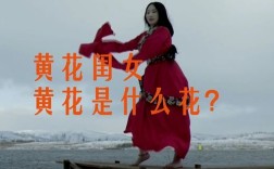 闺女的含义是什么？黄花闺女的由来是什么？