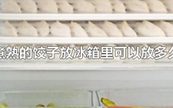 饺子放冰箱最多放多久？饺子冻冰箱可以多长时间？