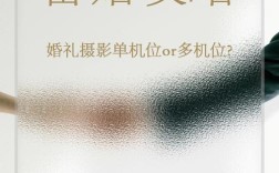 婚礼摄影摄像可以选单机位吗，单机位的优势大还是双机？（单机位 婚礼摄像）