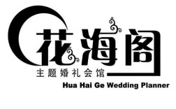 婚庆公司排名顺口溜？（北京花海阁婚礼策划有限公司）