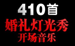 2016婚礼开场灯光秀音乐大全，开场灯光秀音乐推荐？(婚庆红色灯代表什么歌词)