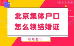 外地集体户口怎么在北京结婚登记？（北京婚礼图片）