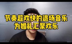 适合退场的音乐？（婚礼结束退场音乐）