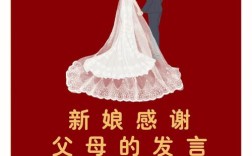 婚礼上女方父母对男方说什么？（婚礼上新娘对父母的话）