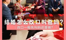 男女双方什么时候改口？(新郎什么时候改口叫女方父母?)