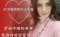 白俄姑娘征婚网站？怎样与俄罗斯女人征婚？