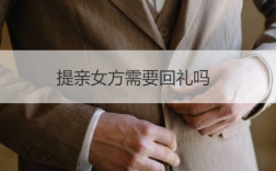 北京男方上门提亲女方如何回礼？（北京婚礼回礼）