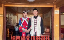 纳西族结婚服饰？(云南嫁娶应该穿什么礼服呢)