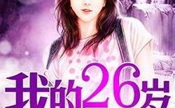 26岁的女房客结局是什么？长期单身的女人渴望什么？