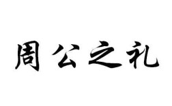 周公所至之礼是指什么？（新民美丽之都婚礼城）