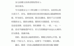 女儿婚礼父亲最佳致辞？（新娘父亲婚礼简单致辞）