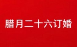 腊月不定亲是什么意思？(为什么腊月不能选订婚日子呢)