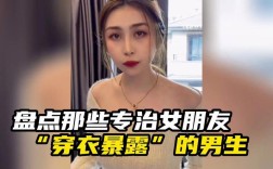 女朋友穿着暴露男友该怎么体谅？(暴露女友)