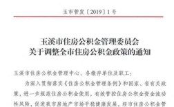 玉溪公积金贷款最新政策？玉溪单身吧