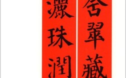 颜体集字对联？颜体集字古诗七言对联？