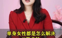 怎样把一个24岁的单身女人搞定？找单身女性