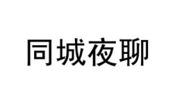 本地同城聊靠谱吗？(成都同城聊天室)