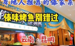 动连90元，能坐到昆明什么地方？昆明前10名最有格调餐厅？