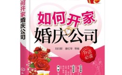 如何开家婚庆公司？(开办婚庆公司视频大全)