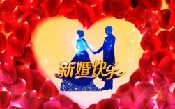 新婚快乐什么意思？(新婚快乐永远幸福什么意思呢)