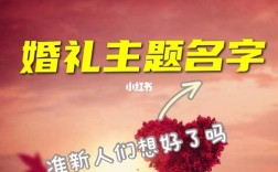 好听的婚礼主题名称有哪些？（用名字起婚礼主题）