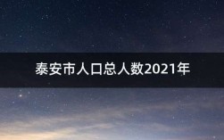 泰安未婚男女人口比例？2021年泰安城区人口？