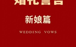 婚礼誓言简短暖心短句？（温馨浪漫的婚礼誓言）