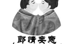 郞情妾意什么意思？(郎情妾意表祝福是什么意思)