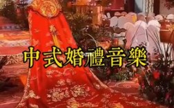 中式婚礼新郎适合唱什么歌？（古典中式婚礼音乐）