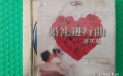 婚礼DVD光碟里选什么歌曲适合？（婚礼进行曲 改编）