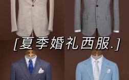 夏天结婚新郎穿什么衣服？（夏季婚礼男士着装）