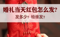 婚礼手机发红包怎么设置？（婚礼红包怎么给）