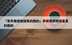 知名的情感挽回机构有哪些？(情感挽回机构)