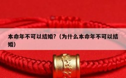 两个人都是本命年如何办？（本命年办婚礼）