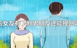 前女友找了新男友是不是该删除了？(前女友有新男友)