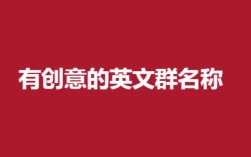 有趣的团队名？我想建个群，什么群名比较好，单身交友的？