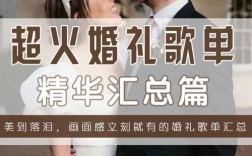 婚礼上唱什么流行歌曲来助兴效果比较好？（婚礼歌曲 时尚）