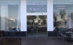 sunny喜铺，婚礼策划，太垃圾？(喜铺婚礼有什么优点和缺点)