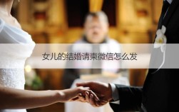 微信上怎么发婚礼请柬？（微信婚礼请柬）