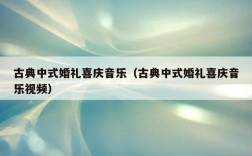 十首最经典的传统中式婚礼背景音乐推荐？（婚礼背景音乐大全下载）