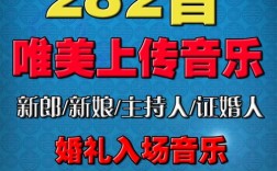 适合在婚礼上放的歌曲？(新郎新娘入场音乐)