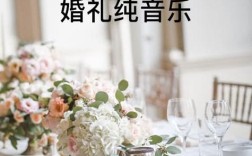 婚礼背景音乐怎么下载？（婚礼音乐打包下载）