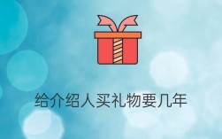 结婚给介绍人送什么礼物？(结婚送介绍人什么礼物呢)