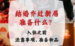 新房是先办乔迁还是先结婚？（婚礼规划）