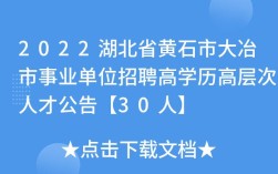 招聘信息？大冶市位于湖北什么地方？