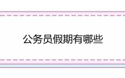 公务员出国探亲假最新规定？甘肃省地矿局水勘院待遇咋样？